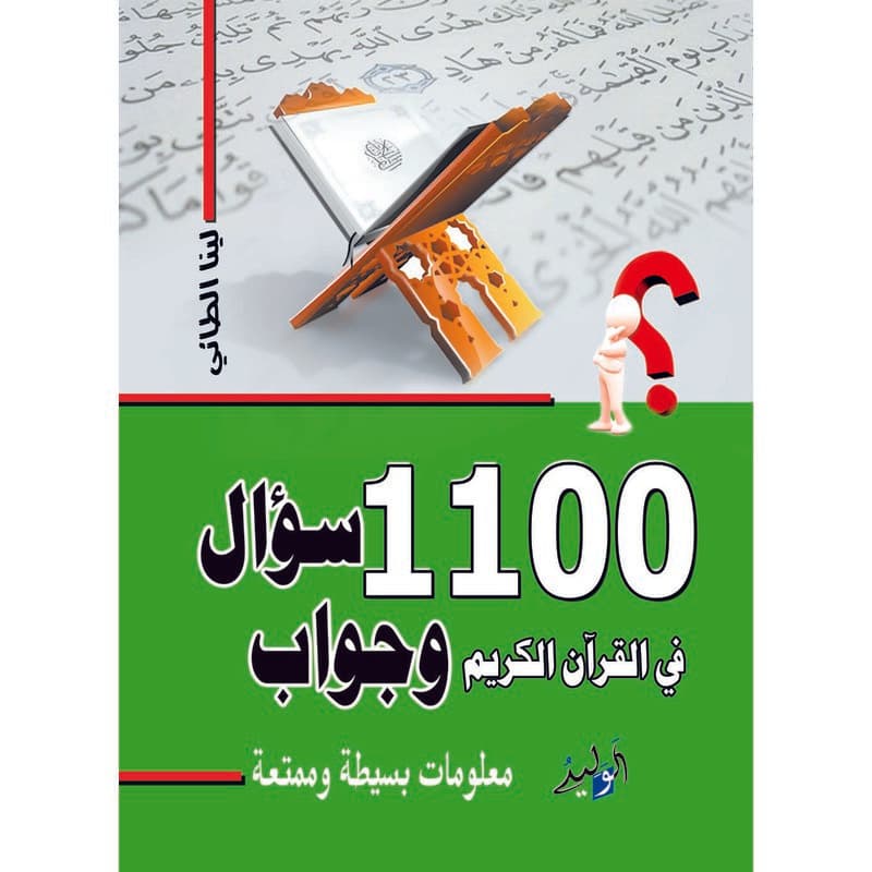 1100 سؤال وجواب في القرأن الكريم, eBook