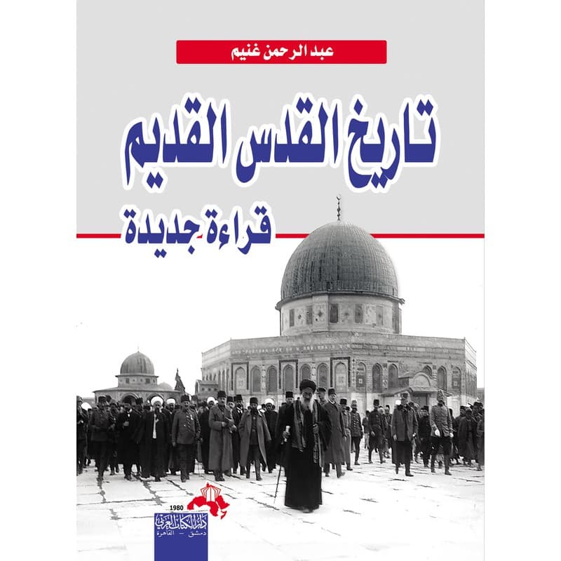 تاريخ القدس القديم, eBook