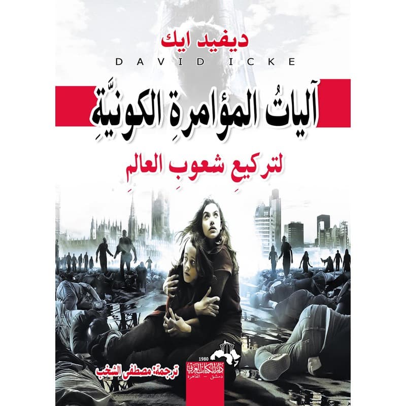 آليات المؤامرة الكونية لتركيع شعوب العالم, eBook