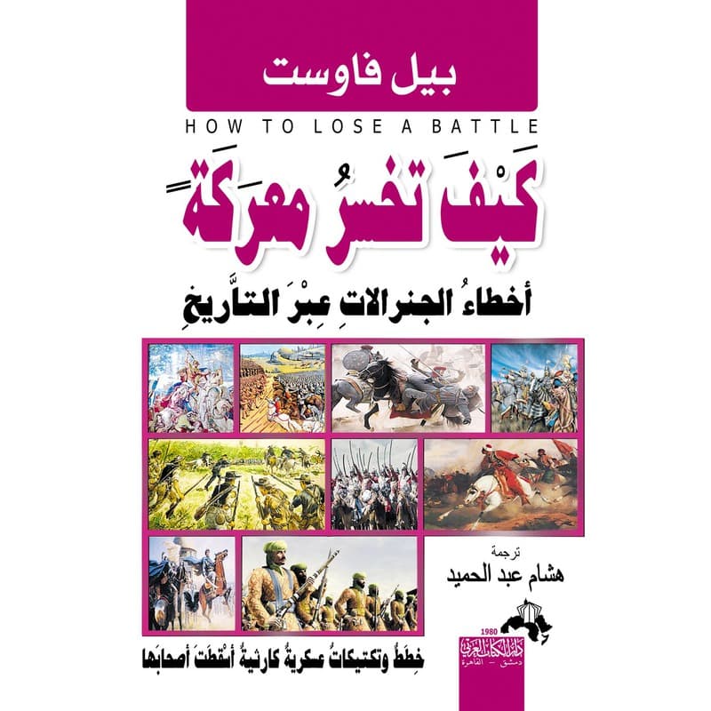 كيف تخسر معركة, eBook