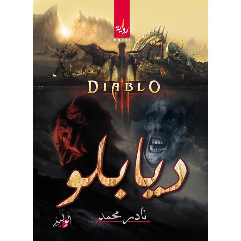 ديابلو, eBook