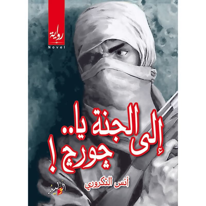 إلى الجنة.. يا جورج!, eBook