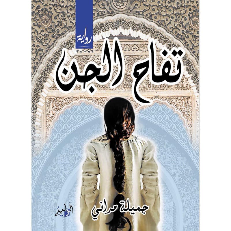 تفاح الجن, eBook