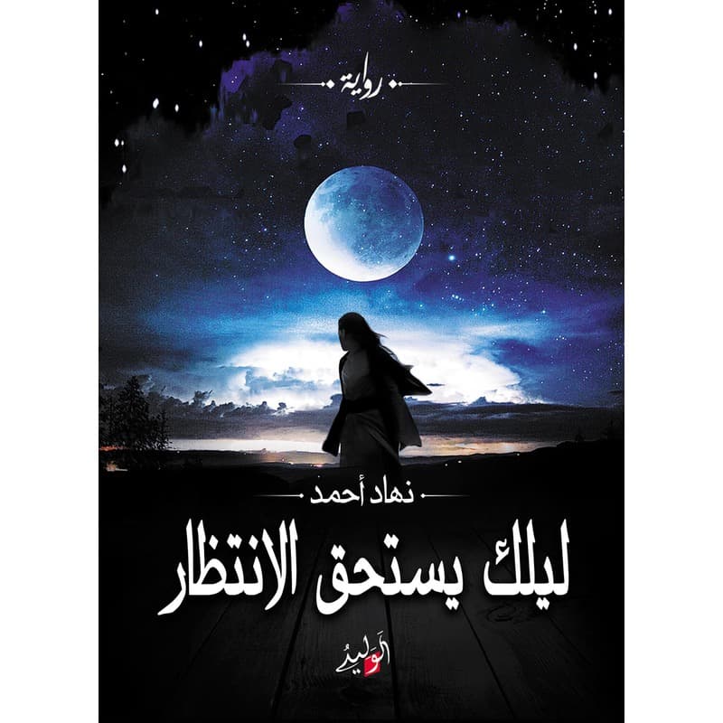 ليلك يستحق الانتظار, eBook