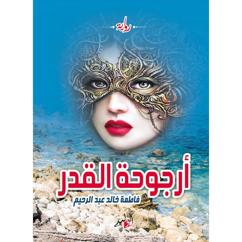 أرجوحة القدر, eBook