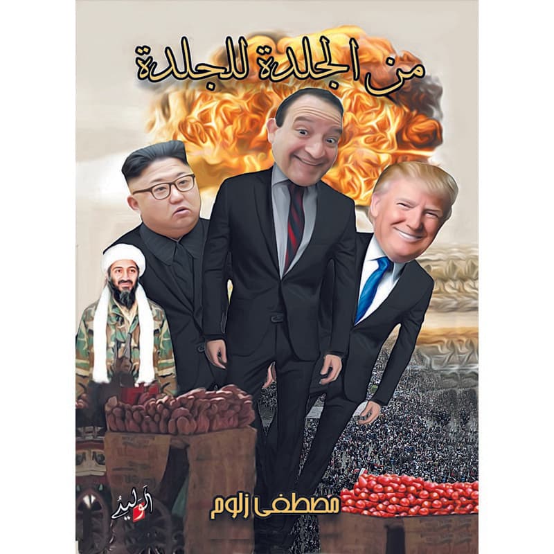 من الجلدة للجلدة, eBook