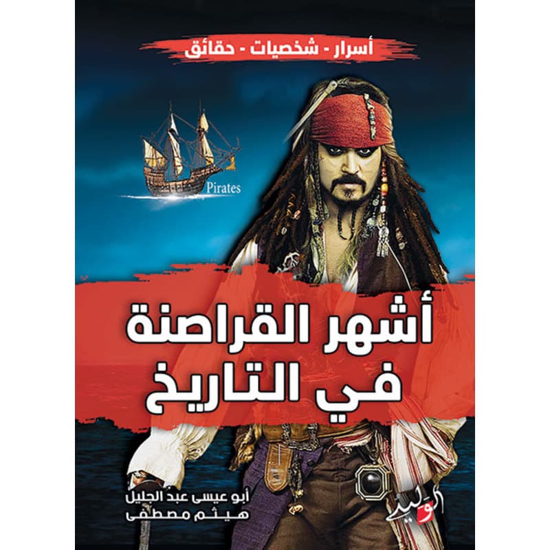أشهر القراصنة في التاريخ, eBook