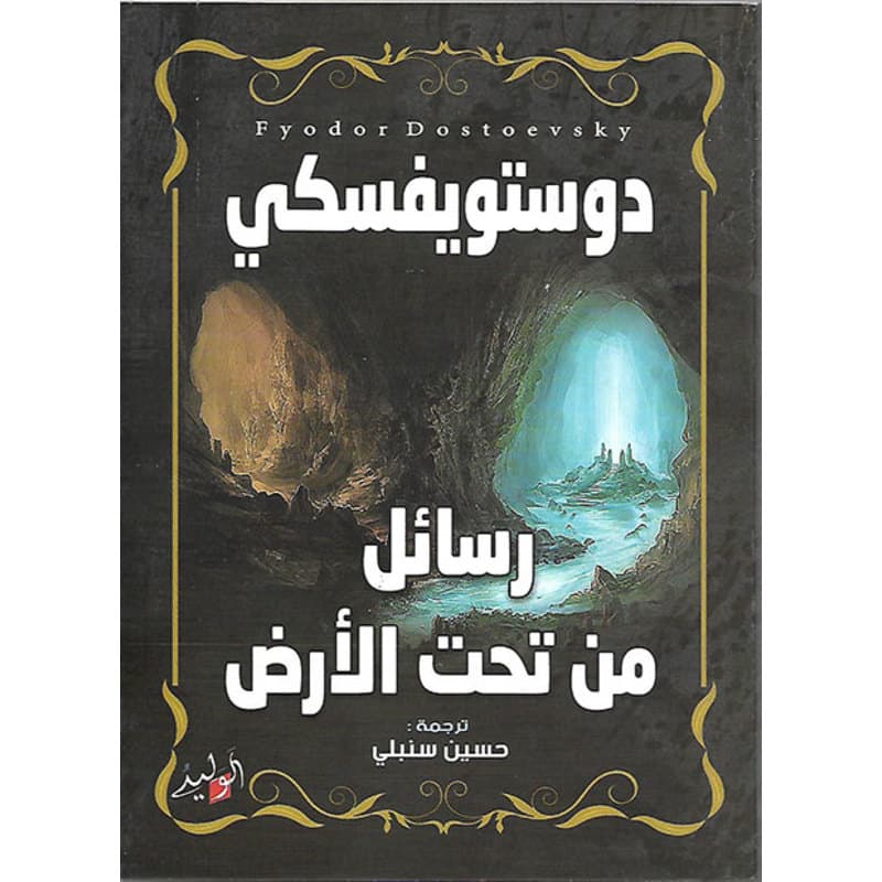 رسائل من تحت الأرض, eBook
