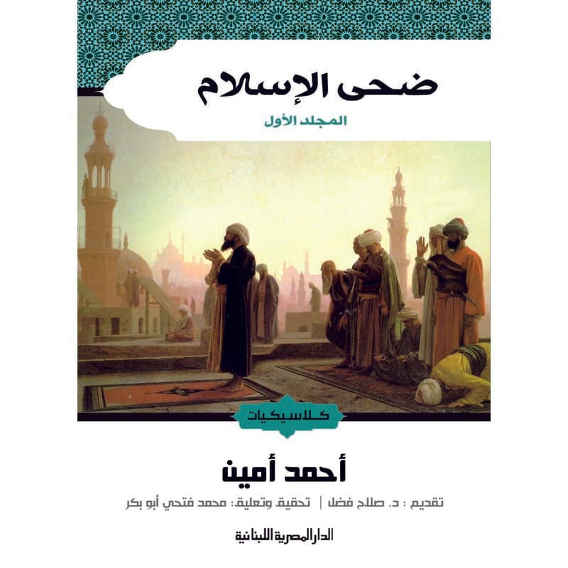 ضحى الإسلام, eBook