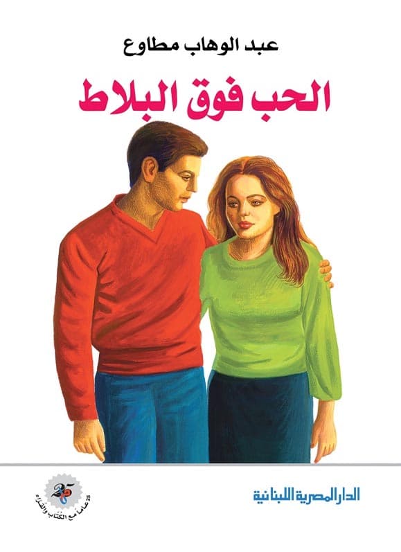الحب فوق البلاط, eBook