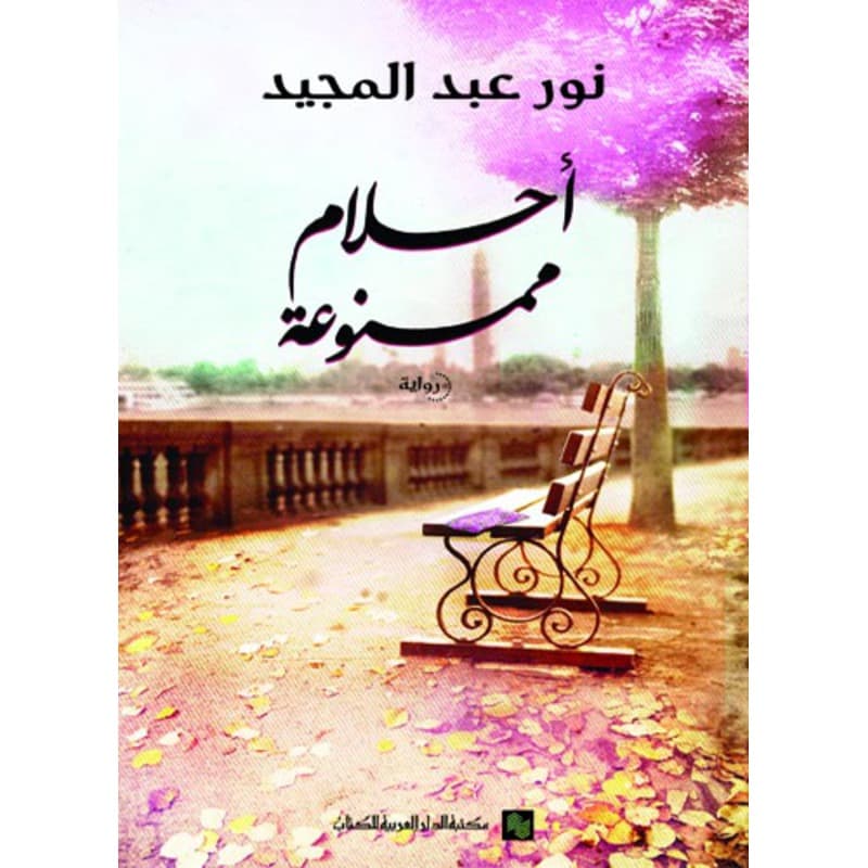 أحلام ممنوعة, eBook