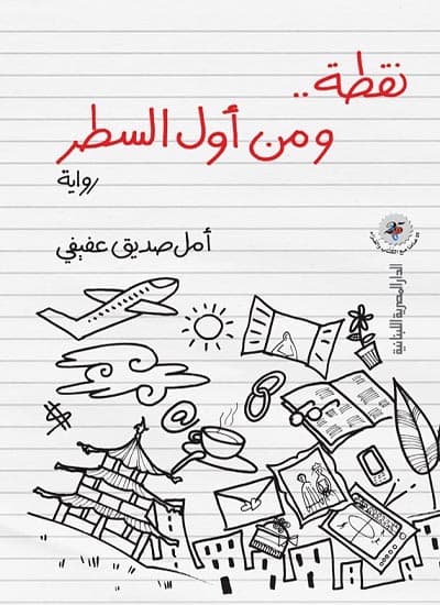 نقطة .. ومن أول السطر, eBook