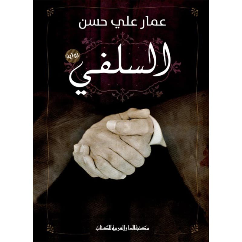 السلفي, eBook