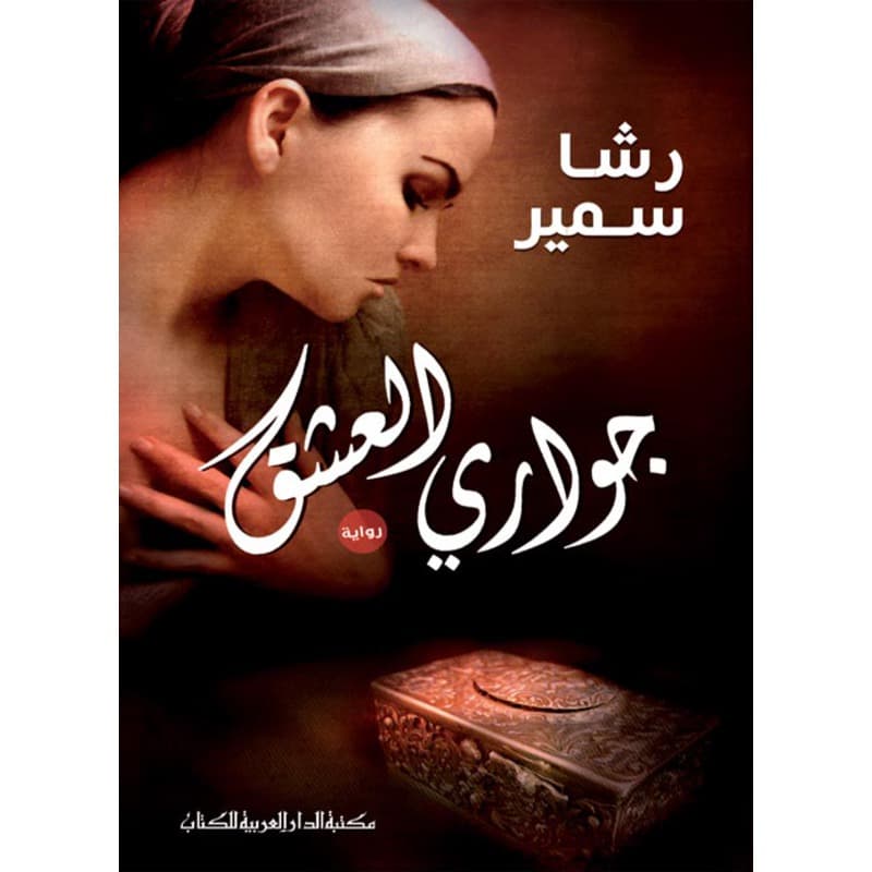 جواري العشق, eBook