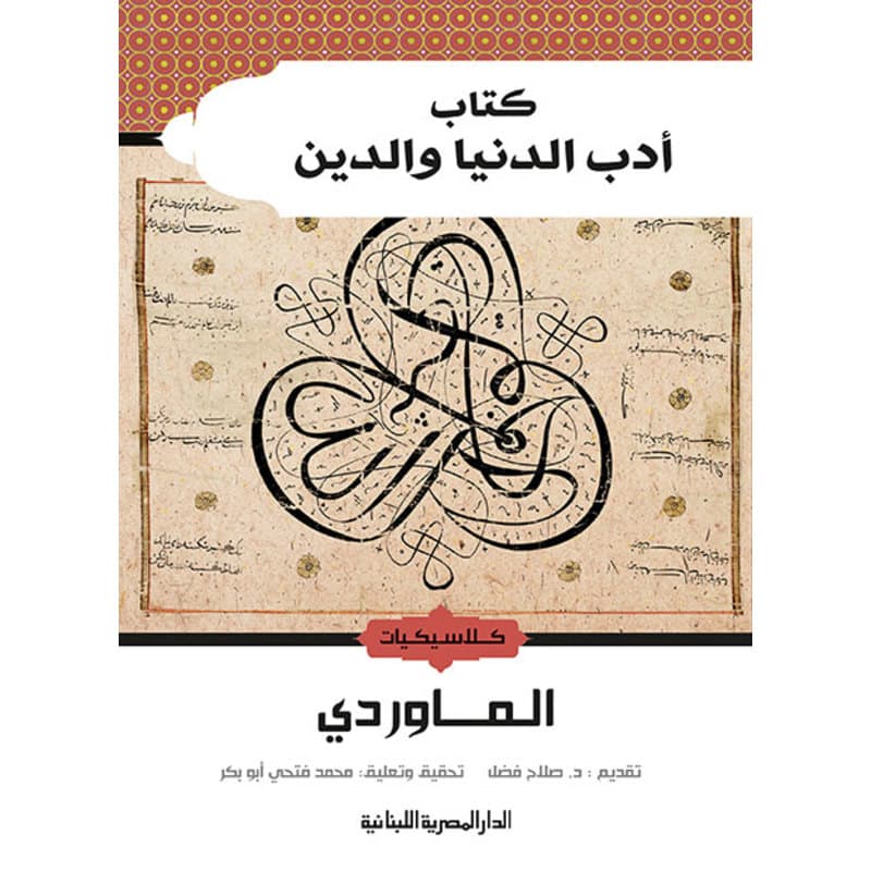 أدب الدنيا والدين, eBook