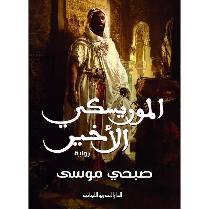 الموريسكي الأخير, eBook