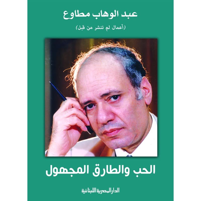 الحب والطارق المجهول, eBook