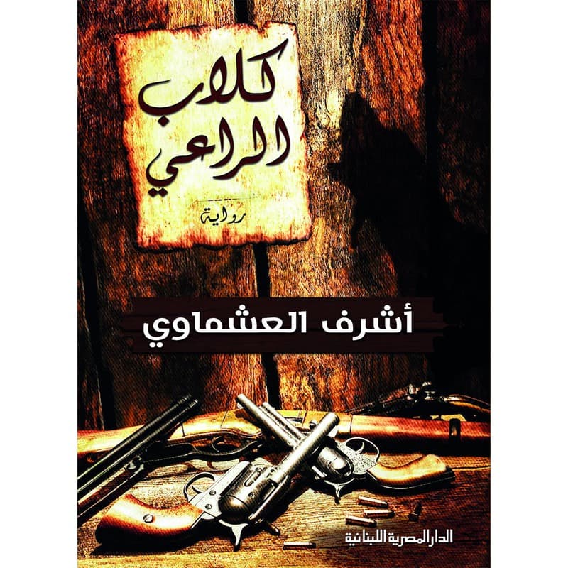 كلاب الراعي, eBook