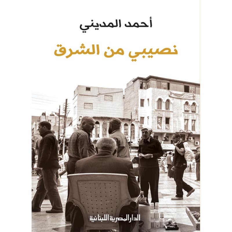 نصيبي من الشرق, eBook