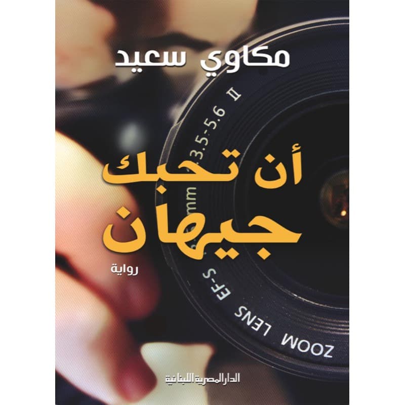 أن تحبك جيهان, eBook
