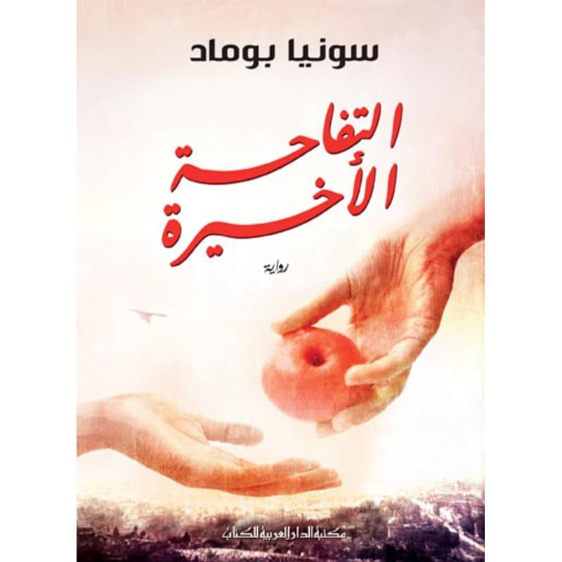 التفاحة الأخيرة, eBook