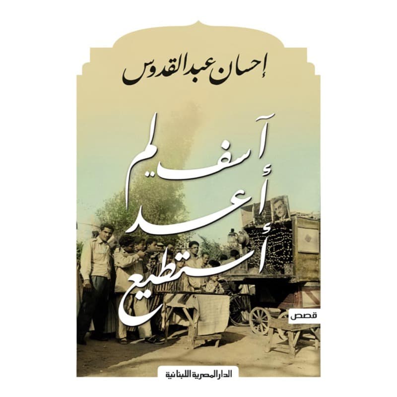 آسف لم أعد أستطيع, eBook