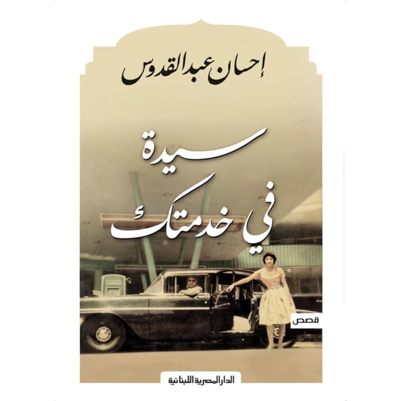 سيدة في خدمتك, eBook