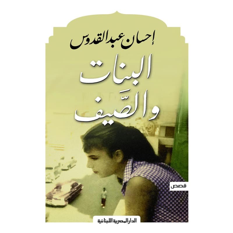 البنات والصيف, eBook