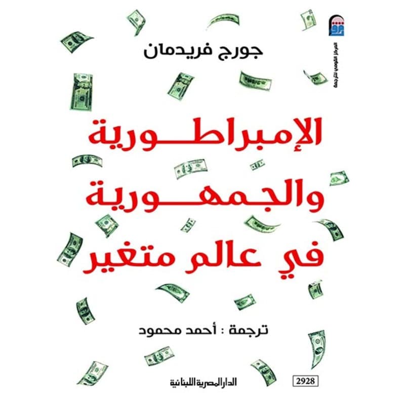 الإمبراطورية والجمهورية في عالم متغير, eBook