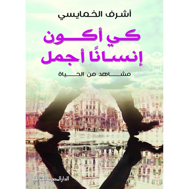 كي أكون إنساناً أجمل, eBook