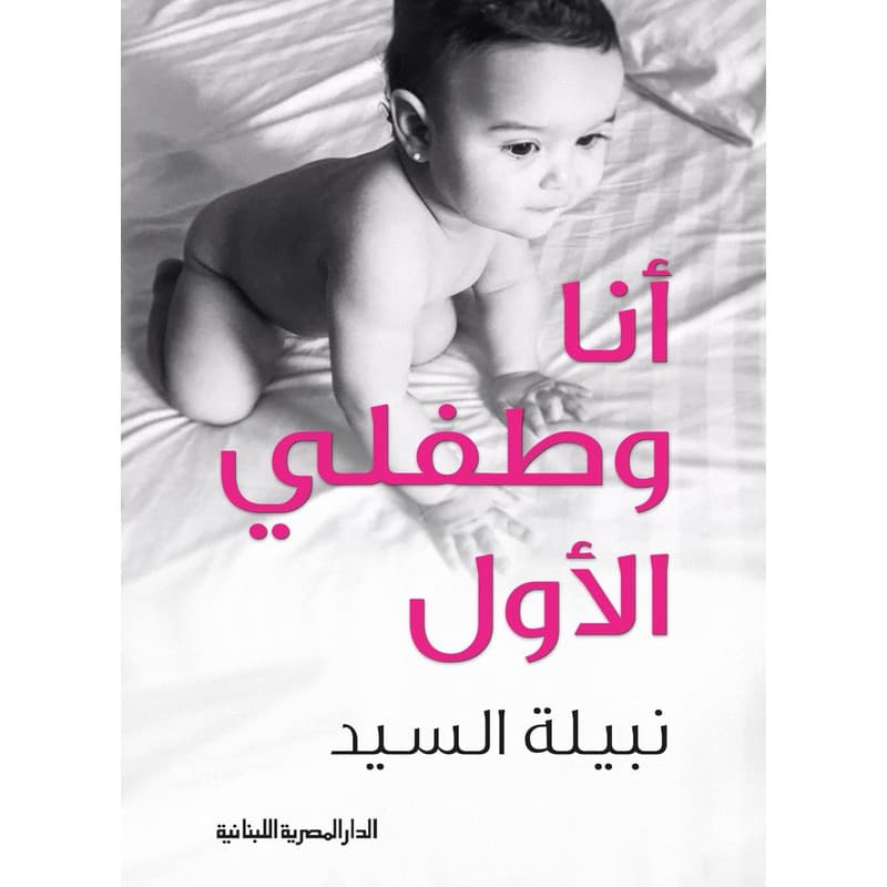 أنا وطفلي الأول, eBook