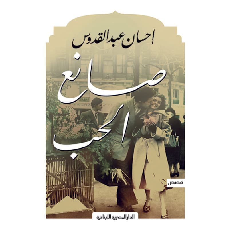 صانع الحب, eBook
