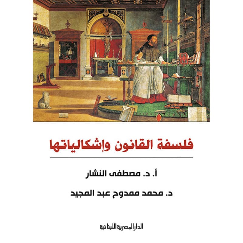فلسفة القانون وإشكالياتها, eBook