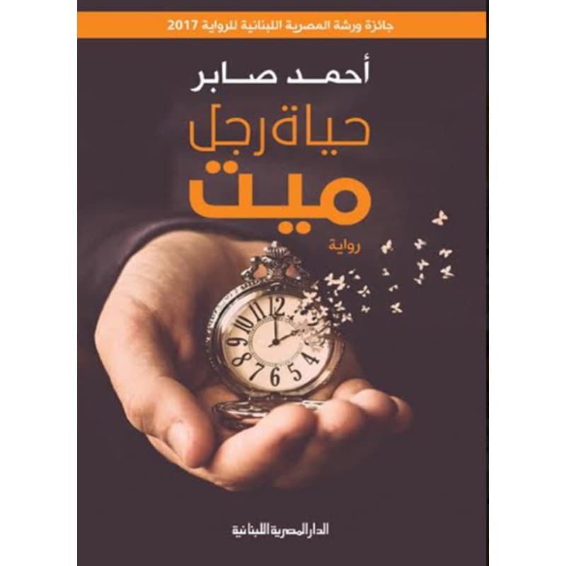 حياة رجل ميت, eBook