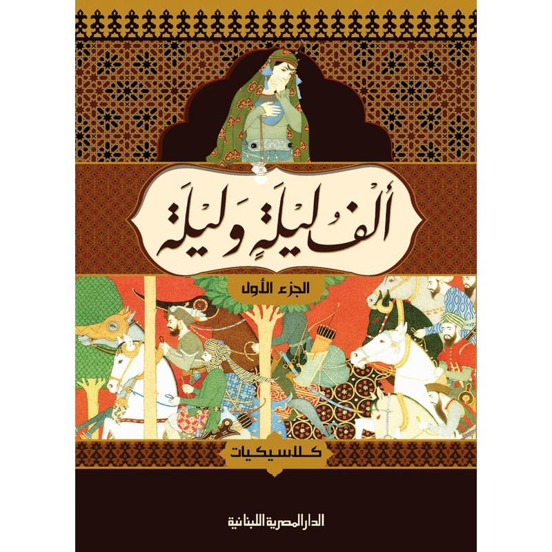 ألف ليلة وليلة - الجزء الأول, eBook