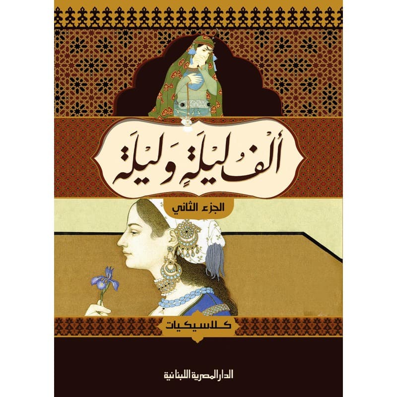 ألف ليلة وليلة - الجزء الثاني, eBook