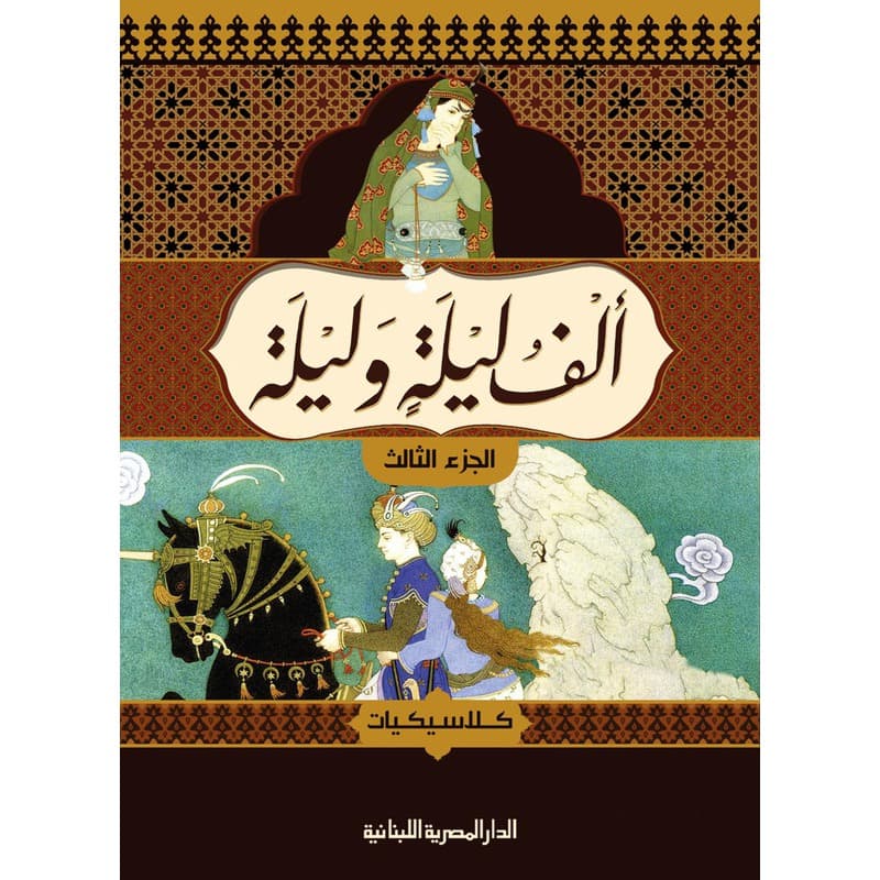 ألف ليلة وليلة - الجزء الثالث, eBook