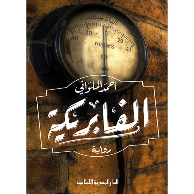 الفابريكة, eBook