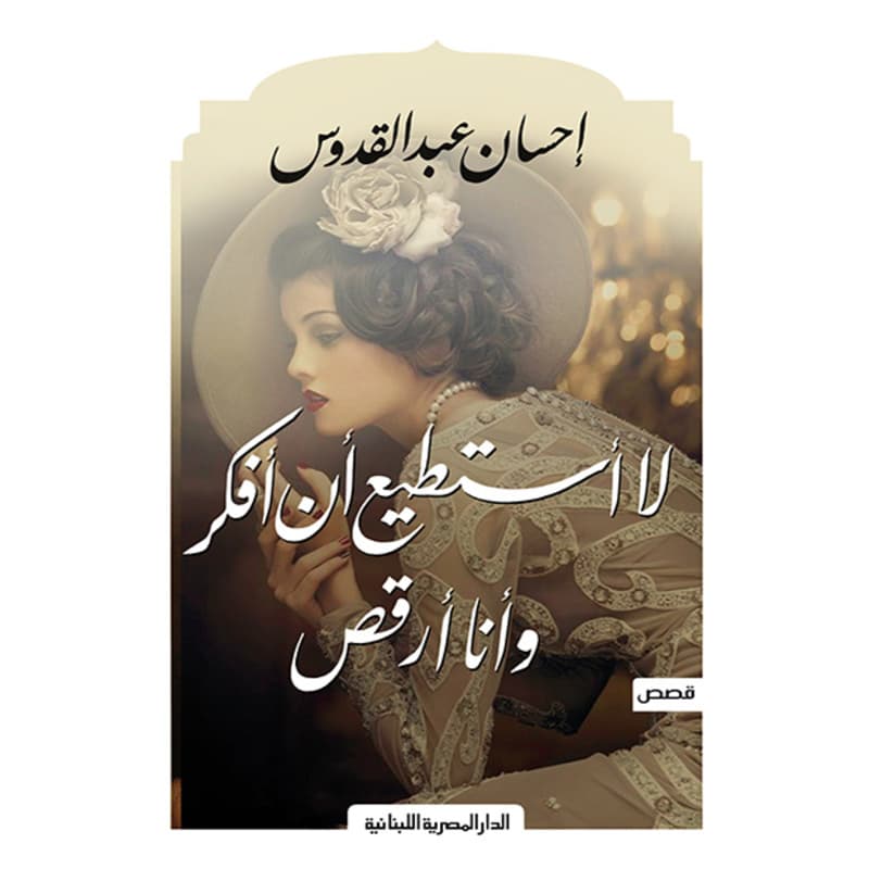 لا أستطيع أن أفكر واأنا أرقص, eBook