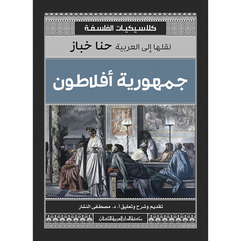 جمهورية افلاطون, eBook