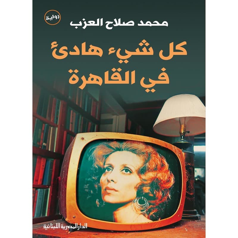 كل شيء هادىء في القاهرة, eBook
