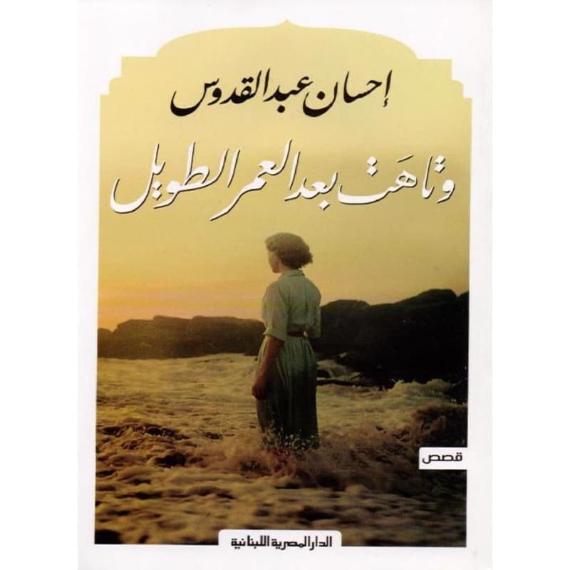 وتاهت بعد العمر الطويل, eBook