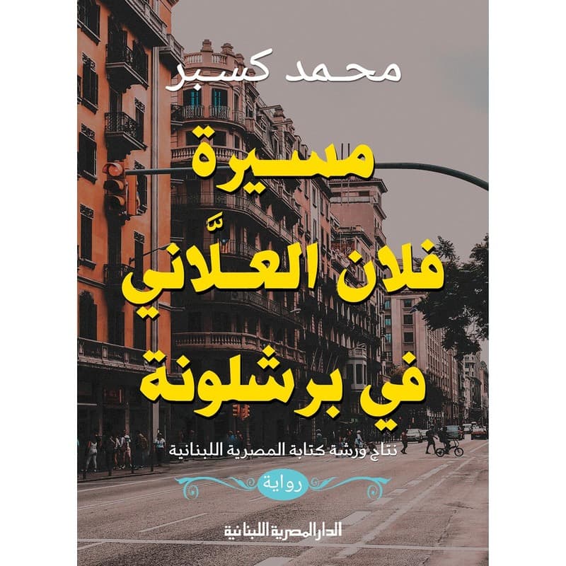 مسيرة فلان العلاني في برشلونة, eBook