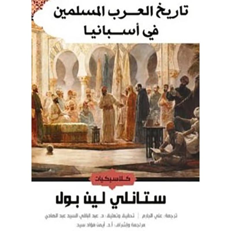 تاريخ العرب المسلمين في أسبانيا, eBook