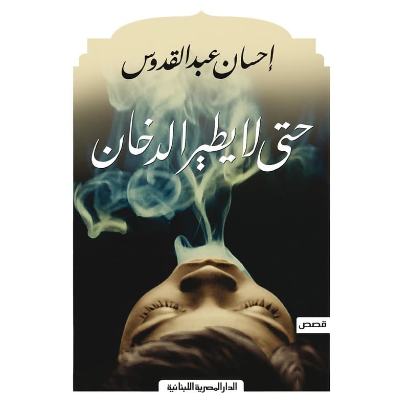 حتى لا يطير الدخان, eBook