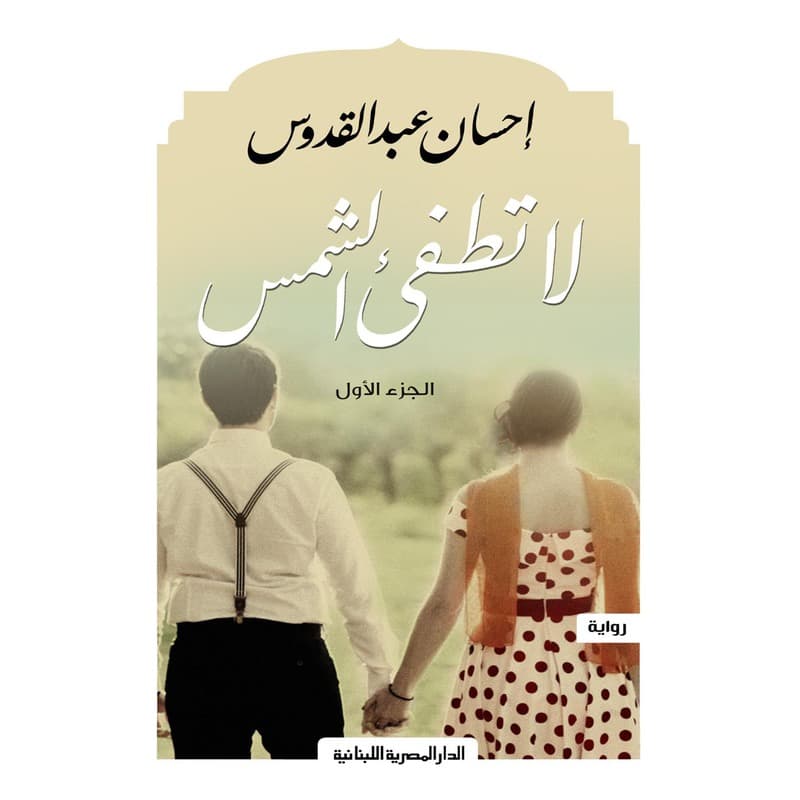 لا تطفىء الشمس, eBook