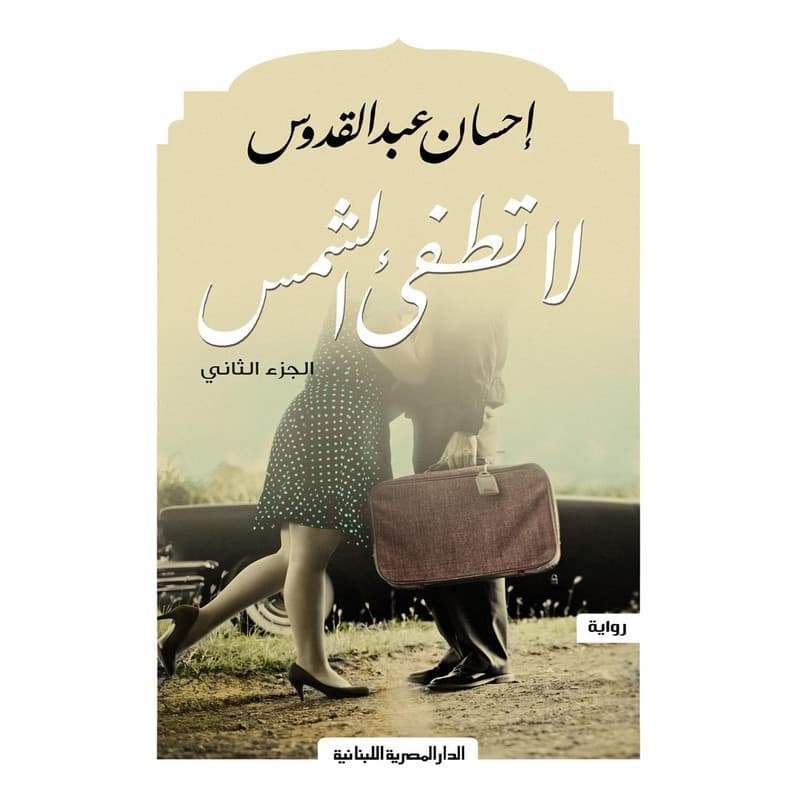 لا تطفىء الشمس, eBook