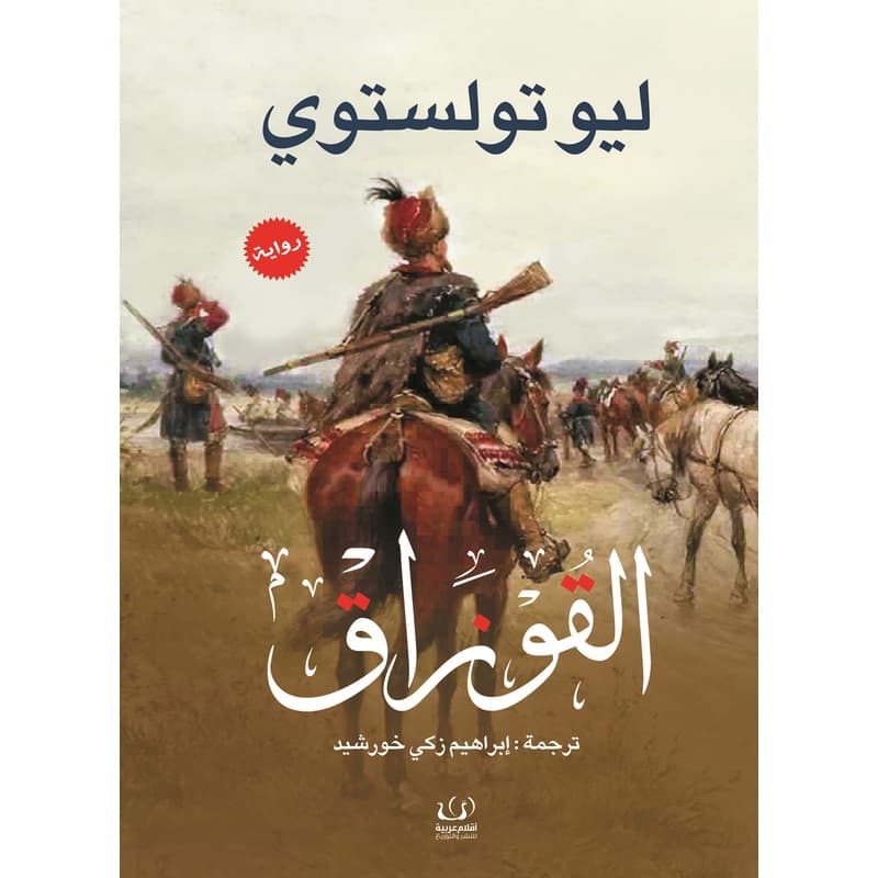 القوزاق, eBook