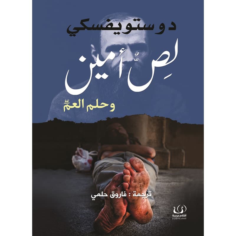 لص أمين وحلم العم, eBook