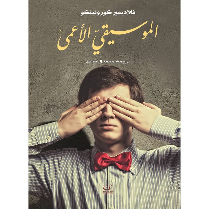 الموسيقي الأعمى, eBook